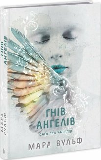 Гнів ангелів. Книга 2. Сага про ангелів