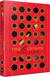 Гнів і світанок. Книга 1 + суперобкладинка