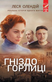 Гніздо горлиці (Електронна книга)