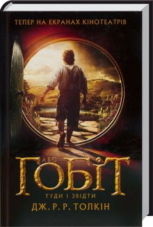 Гобіт, або Туди і звідти