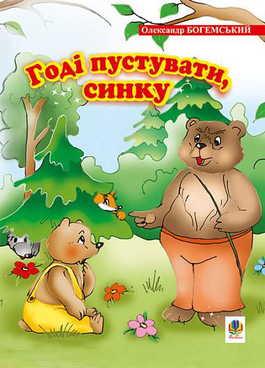 Годі пустувати, синку