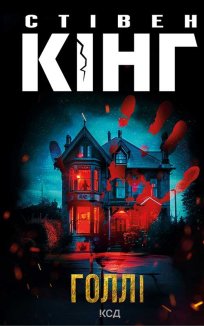 Голлі (Електронна книга)