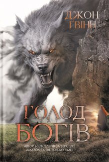 Голод Богів. Книга 2
