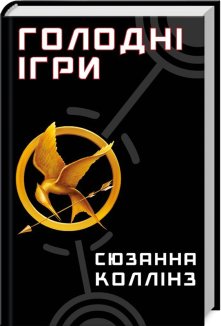 Голодні ігри. Книга 1