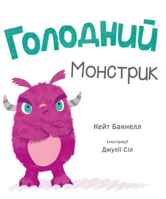 Голодний монстрик