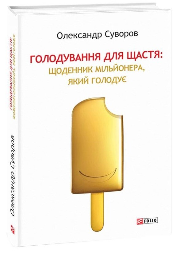 Голодування для щастя