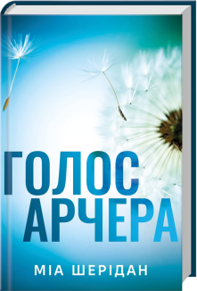 Голос Арчера. Книга 1 + суперобкладинка