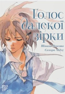 Голос далекої зірки