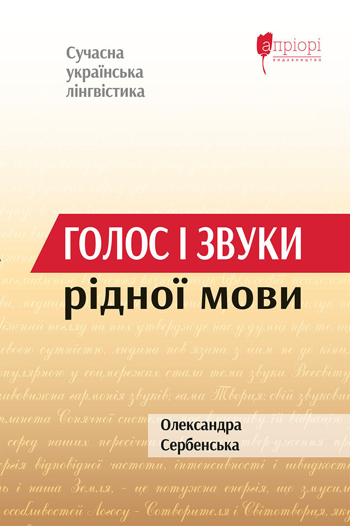 Голос і звуки рідної мови