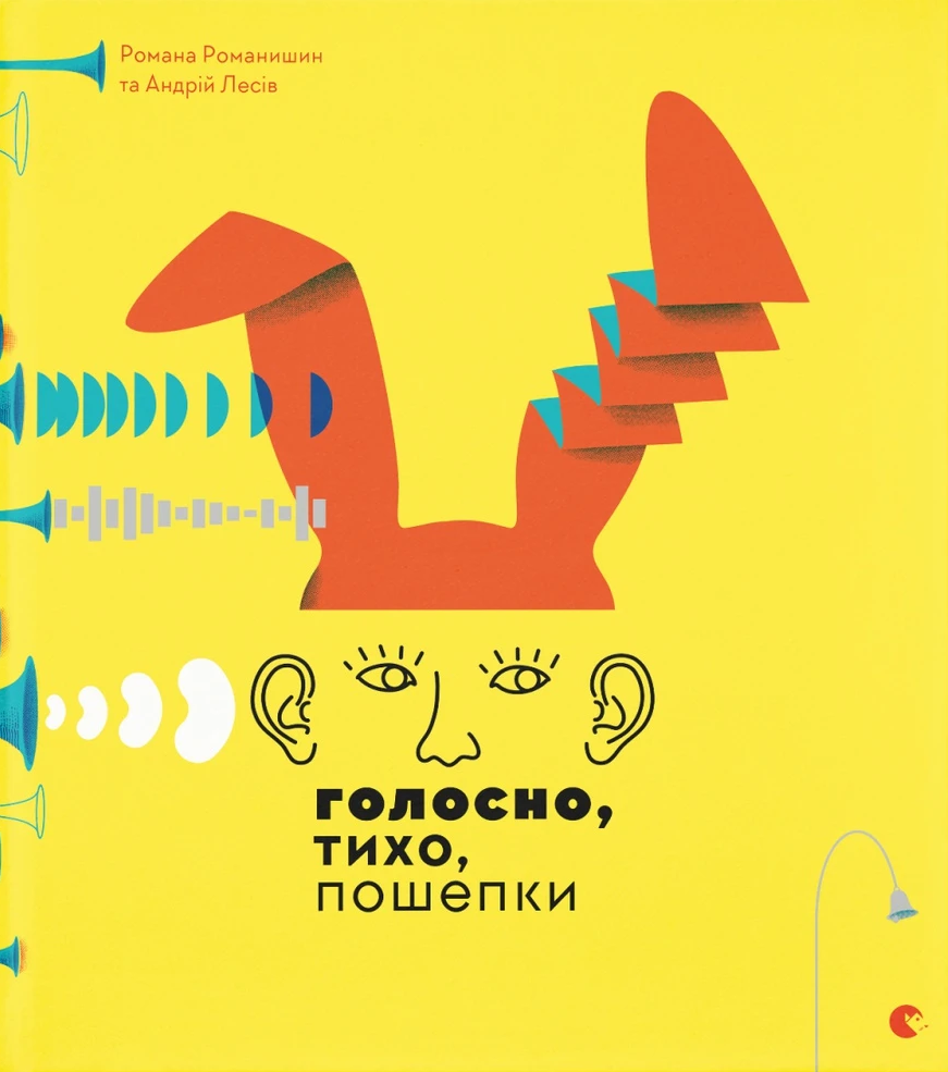 Голосно, тихо, пошепки