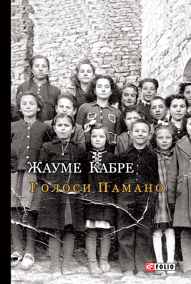 Голоси Памано