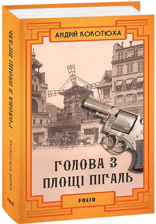 Голова з площі Пігаль