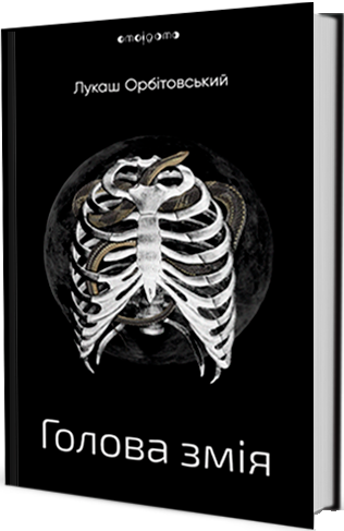 Голова змія