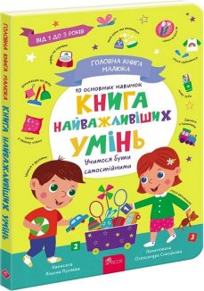 Головна книга малюка. Книга найважливіших умінь