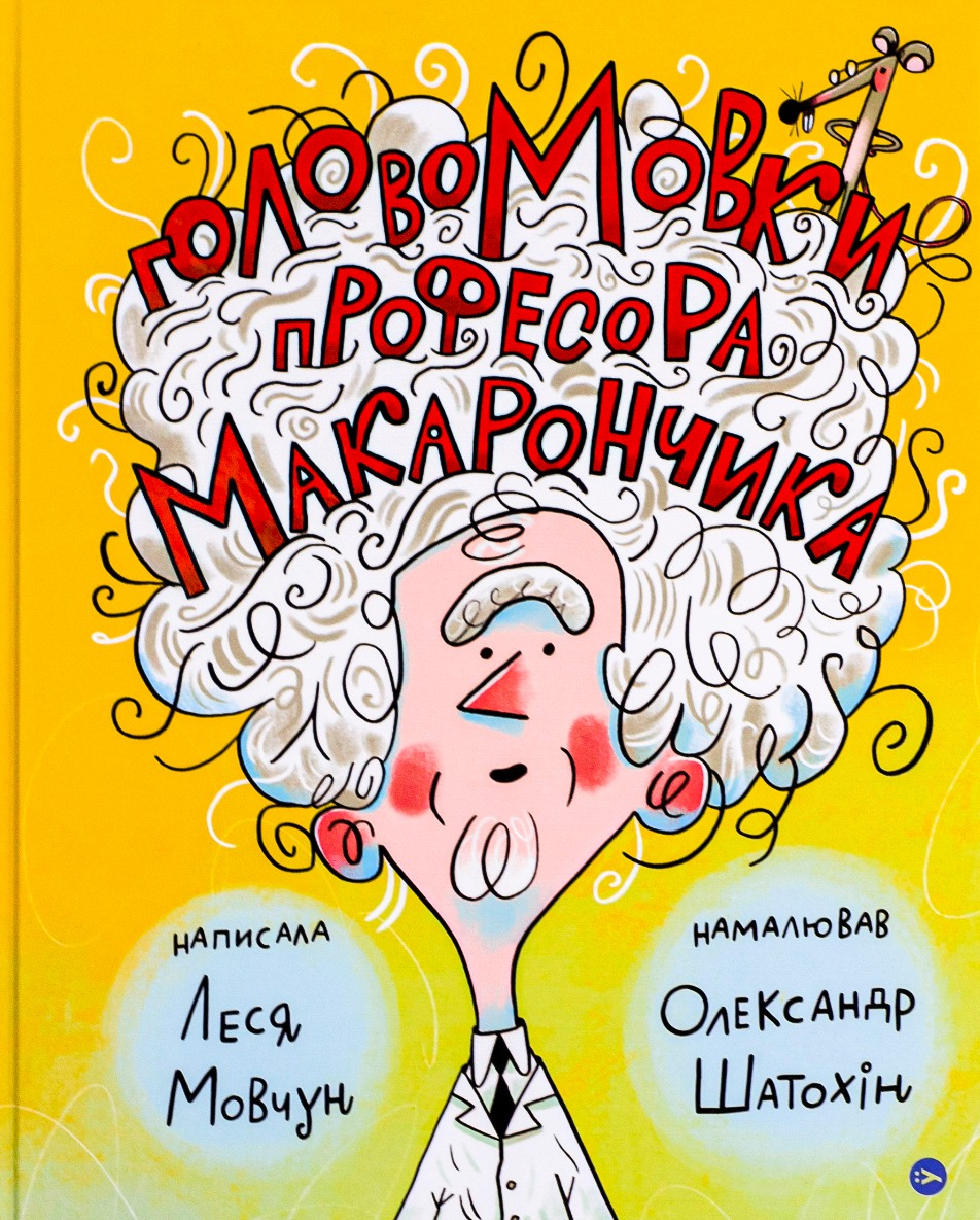 ГоловоМовки професора Макарончика