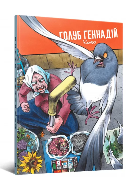 Голуб Геннадій. Том 1