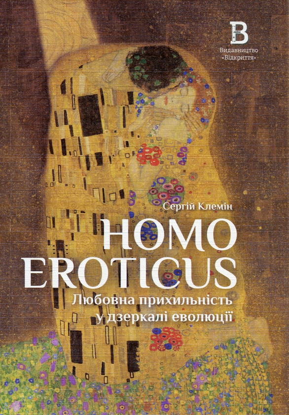 Homo Eroticus. Любовна прихильність у дзеркалі еволюції