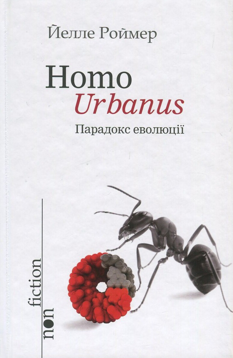 Homo Urbanus. Парадокс еволюції