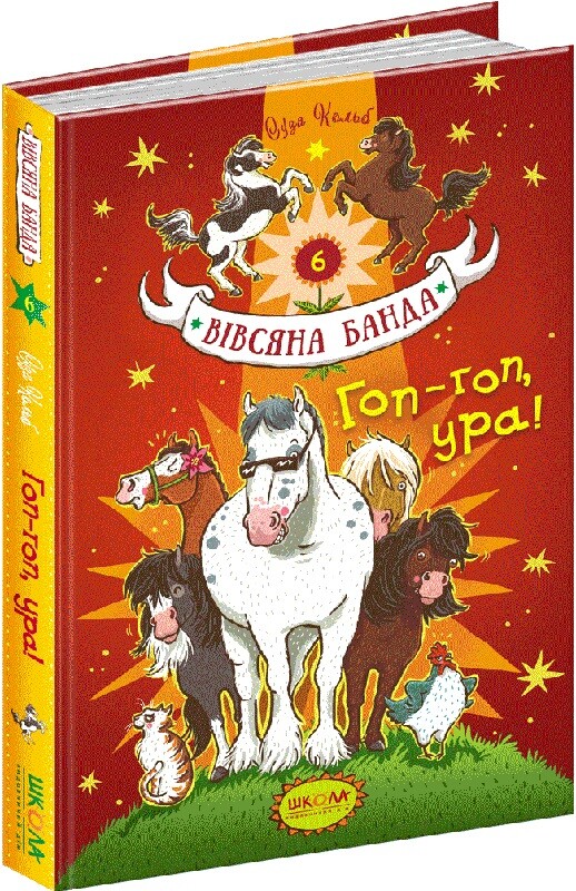 Гоп-гоп, ура!