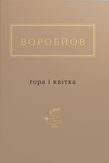 Гора і квітка