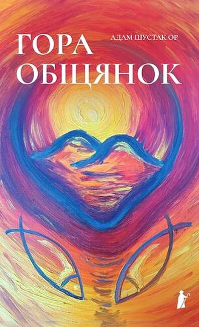 Гора обіцянок