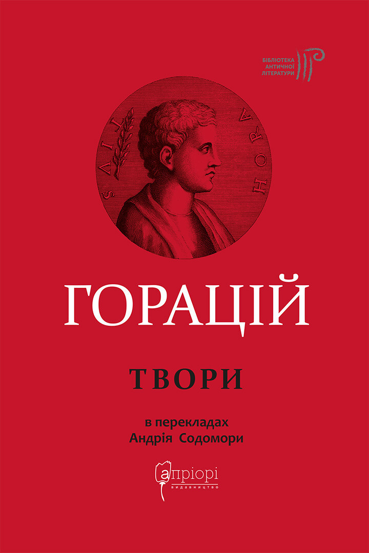 Горацій Квінт Флакк. Оди. Еподи. Сатири. Послання