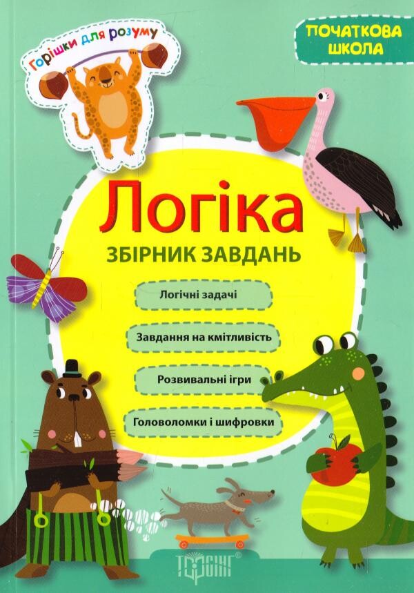 Горішки для розуму. Логіка. Збірник завдань