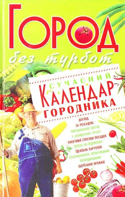 Город без турбот. Сучасний календар городника