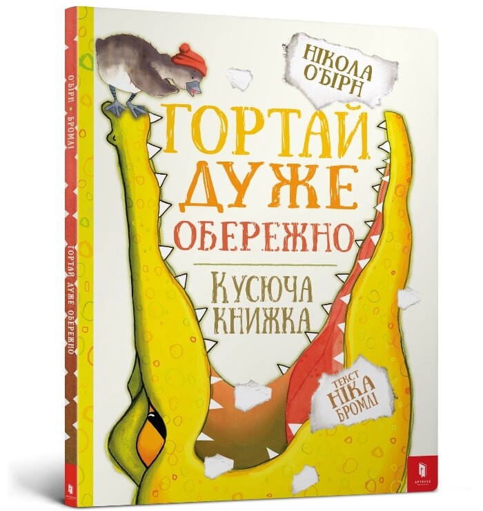 Гортай дуже обережно. Кусюча книжка