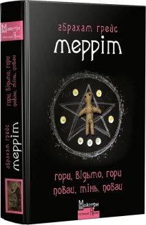 Гори, відьмо, гори! Повзи, тінь, повзи!