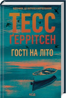 Гості на літо. Книга 2