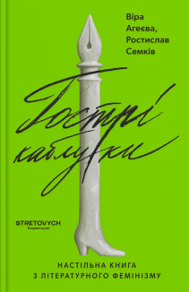 Гострі каблуки. Настільна книга з літературного фемінізму