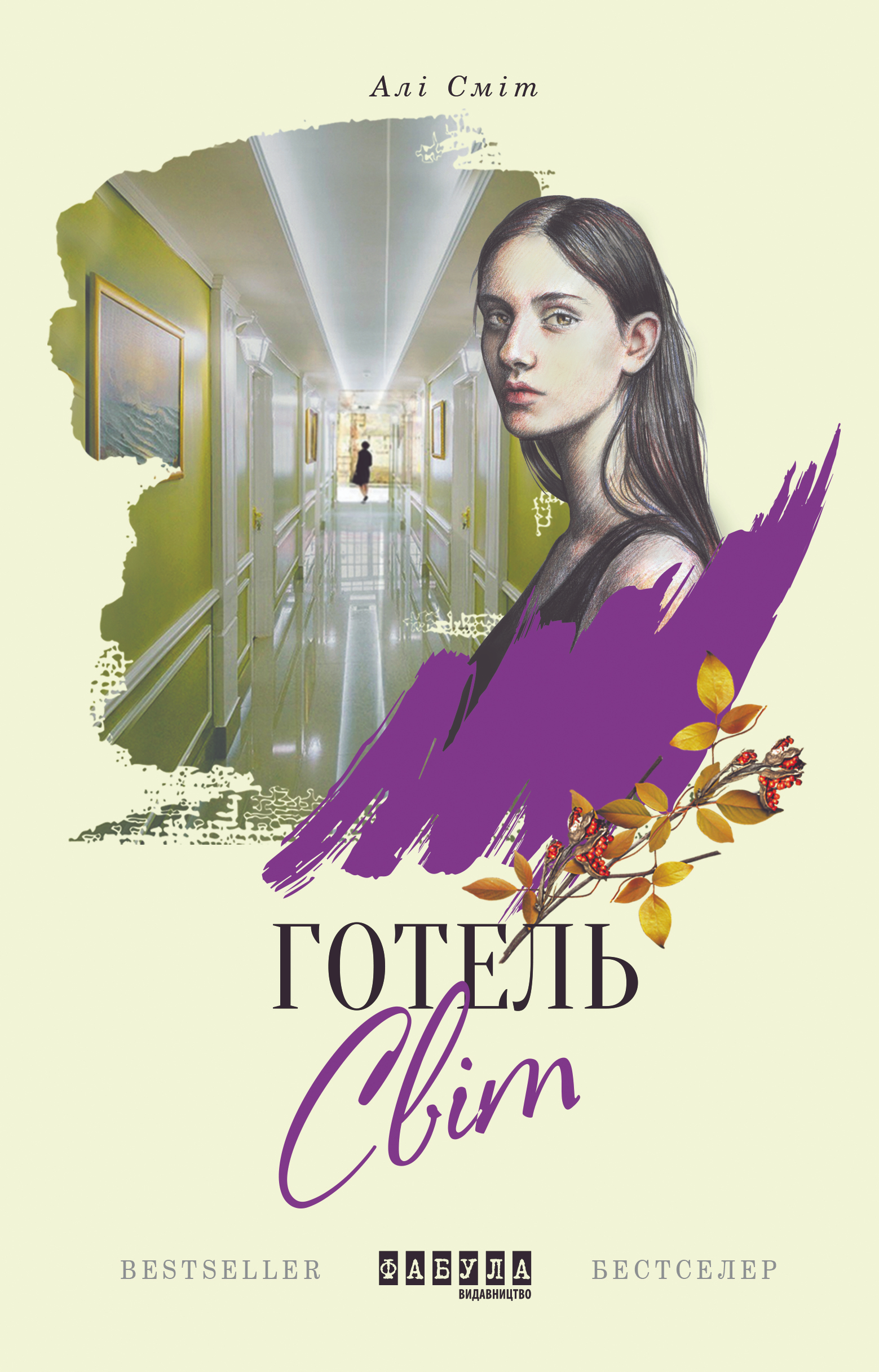 Готель Світ