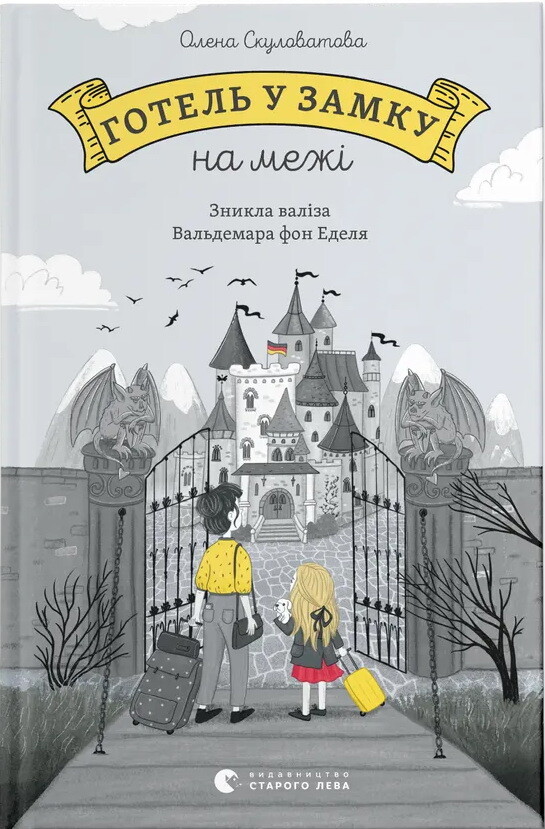 Готель у замку на межі