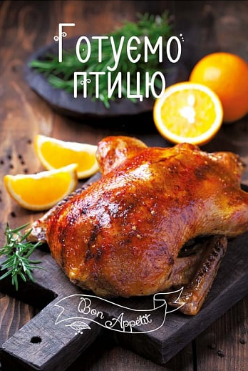 Готуємо птицю