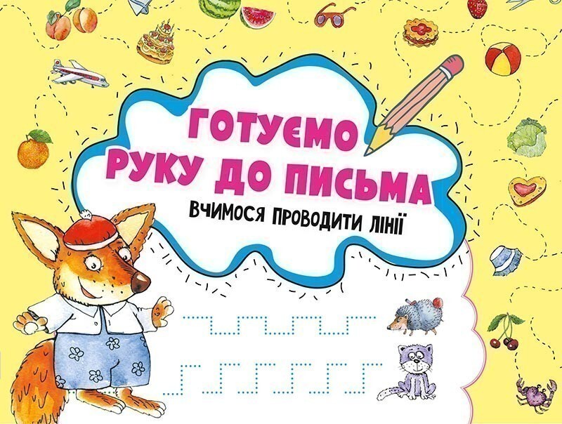 Готуємо руку до письма. Вчимося проводити лінії