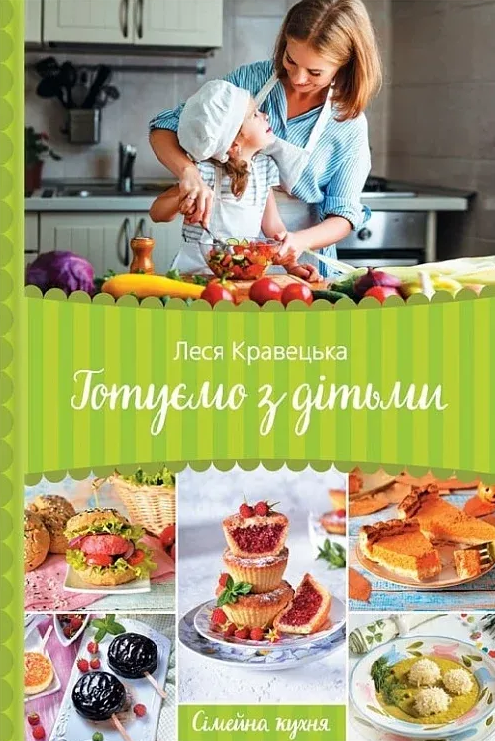Готуємо з дітьми