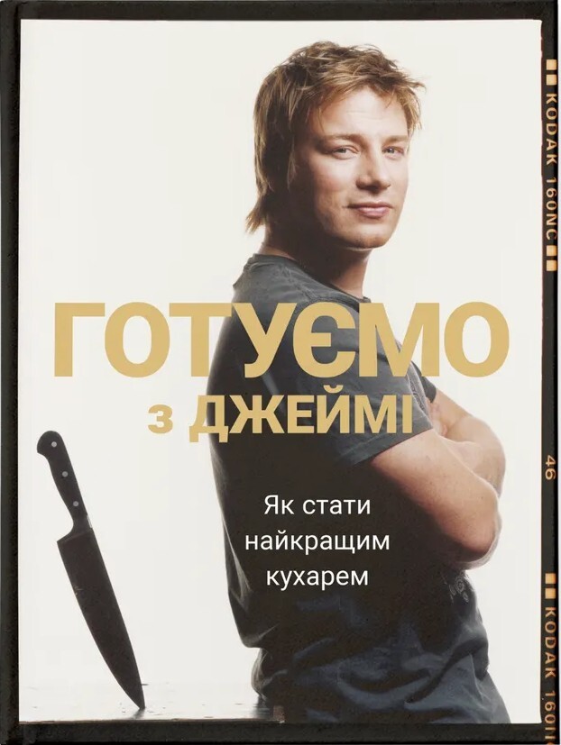 Готуємо з Джеймі