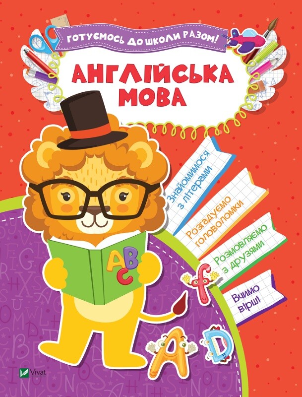 Готуємось до школи разом! Англійська мова