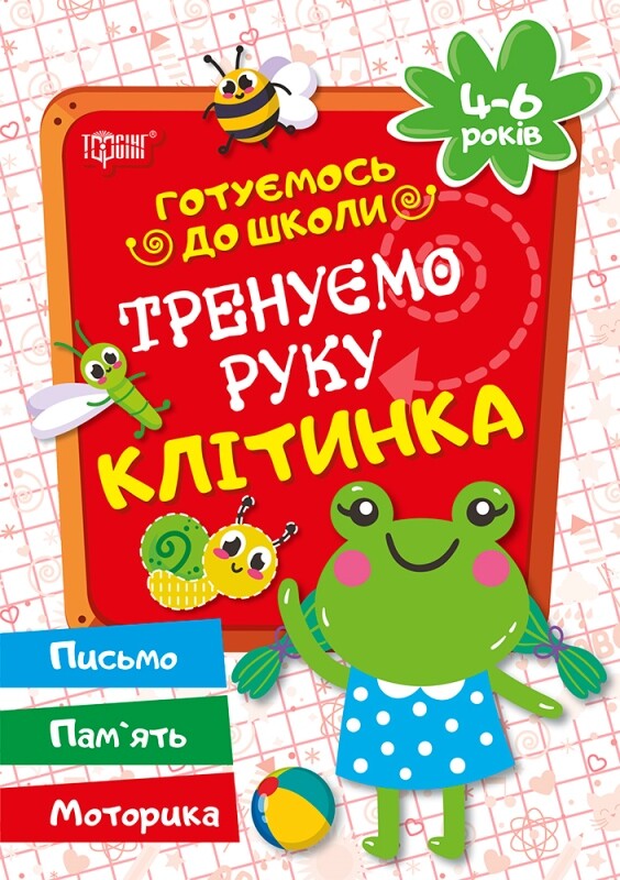 Готуємось до школи. Тренуємо руку. Клітинка. 4-6 років