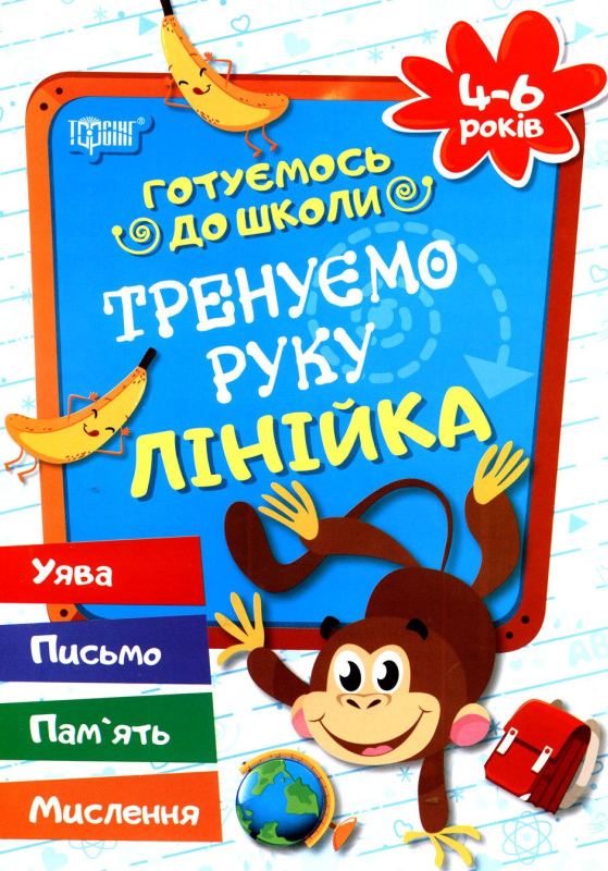 Готуємось до школи. Тренуємо руку. Лінійка. 4-6 років