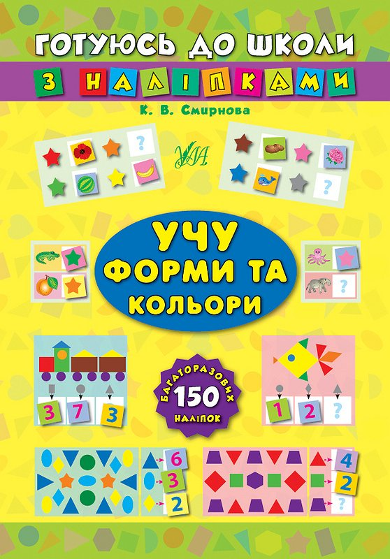 Готуюсь до школи з наліпками. Учу форми та кольори