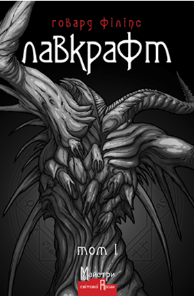 Говард Філіпс Лавкрафт. Повне зібрання прозових творів. Том 1