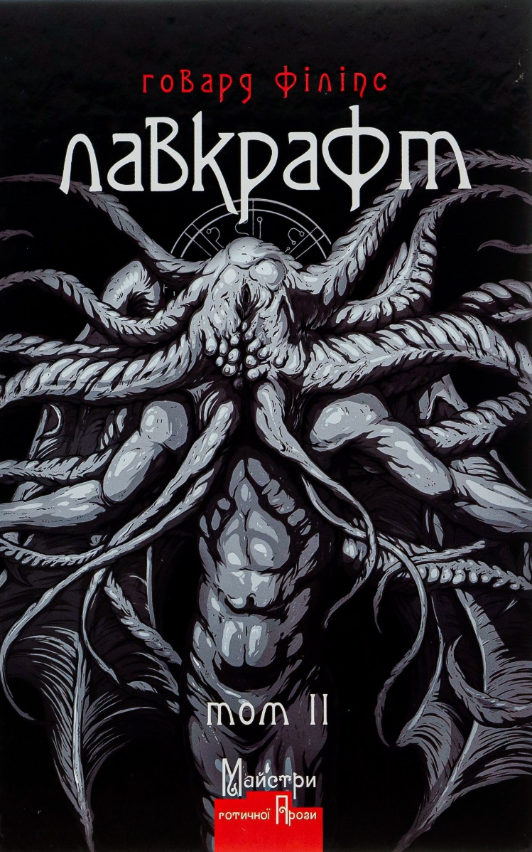 Говард Філіпс Лавкрафт. Повне зібрання прозових творів. Том 2