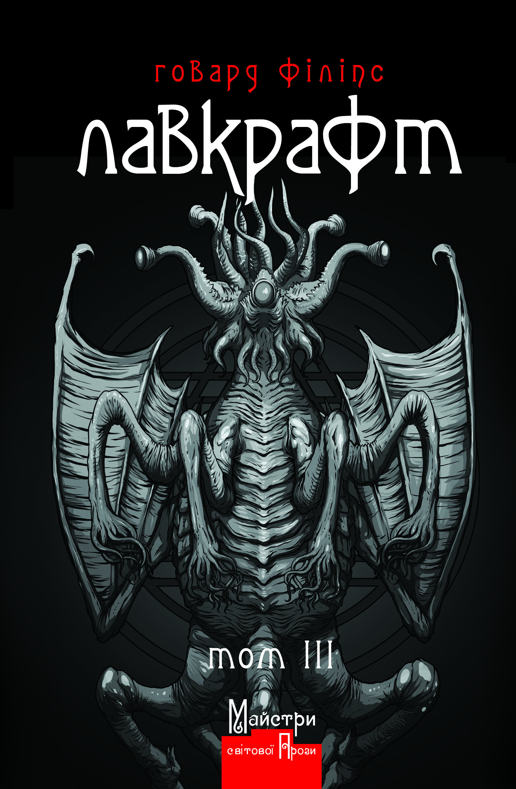 Говард Філіпс Лавкрафт. Повне зібрання прозових творів. Том 3