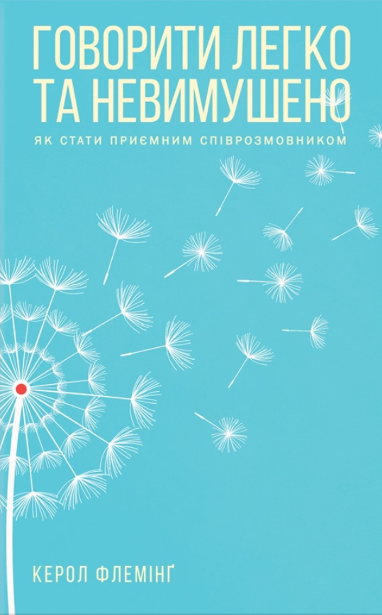 Говорити легко та невимушено