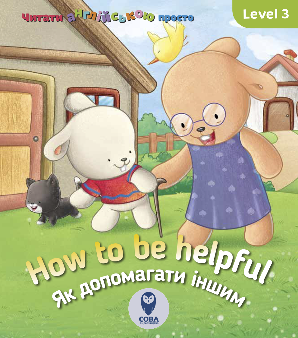 How to be helpful. Як допомагати іншим. Level 3
