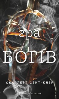 Гра богів. Гадес і Персефона. Книга 6