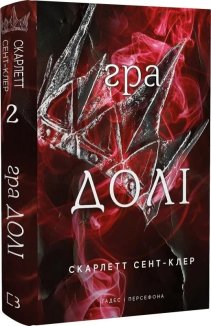 Гра долі. Гадес і Персефона. Книга 2