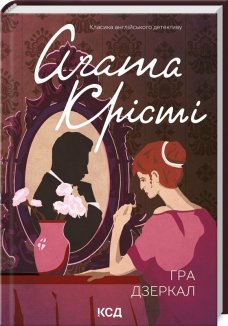 Гра дзеркал (Електронна книга)